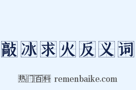 敲冰求火反义词是什么意思的图片